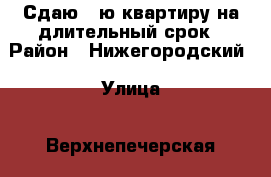 Сдаю 1-ю квартиру на длительный срок › Район ­ Нижегородский › Улица ­ Верхнепечерская › Дом ­ 7 › Этажность дома ­ 10 › Цена ­ 15 000 - Нижегородская обл. Недвижимость » Квартиры аренда   